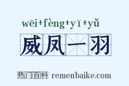 威凤一羽是什么意思的图片